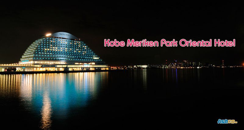 『日本。神戶』神戶美麗殿東方大酒店 Kobe Meriken Park Oriental Hotel。神戶港邊船型建築