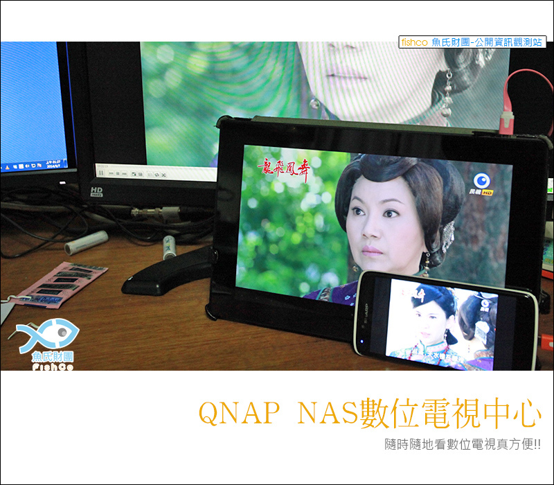 QNAP Digital TV Station 超方便的啦!。讓QNAP NAS升級為遠端數位電視中心，電腦、手機、平板都可以遠端看數位電視唷
