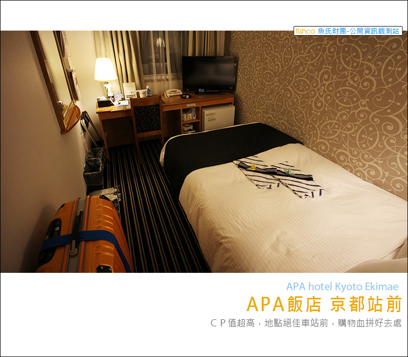 『關西。京都』APA飯店京都站前 APA Hotel Kyoto-Ekimae 。房間小但地點超優、BIC CAMERA隔壁