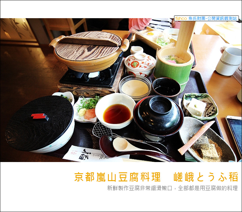 『京都。嵐山』嵯峨とうふ稻-御膳豆腐料理。日式清爽口感豆腐鮮嫩入口