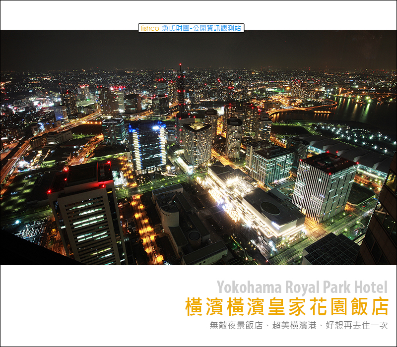 『橫濱。住宿』激推 橫濱皇家花園飯店(Yokohama Royal Park Hotel)，無敵夜景浪漫夜晚!橫濱最高飯店